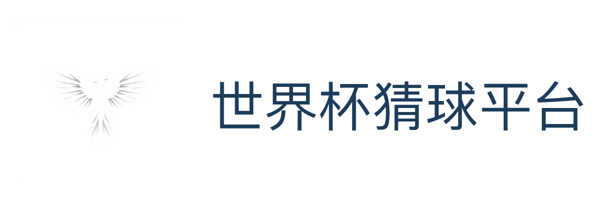 世界杯猜球平台